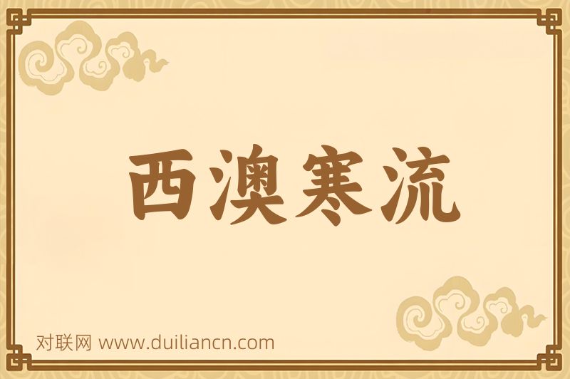 西澳寒流词语的意思
