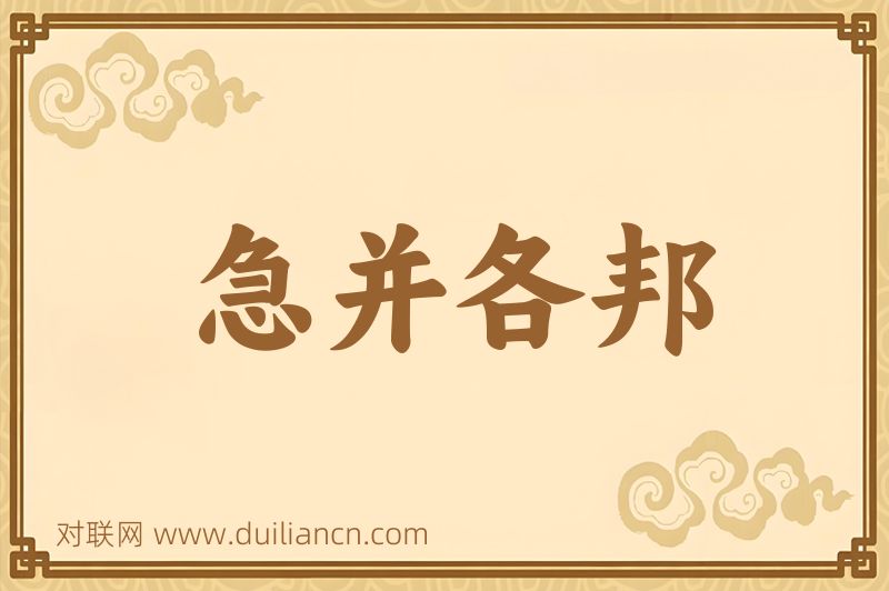 急并各邦词语的意思