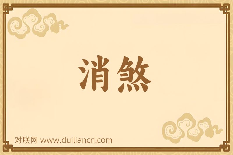 消煞词语的意思