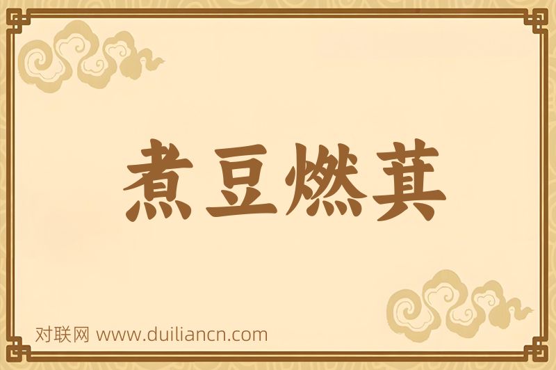 煮豆燃萁词语的意思