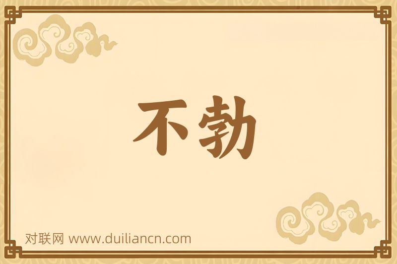 不勃词语的意思