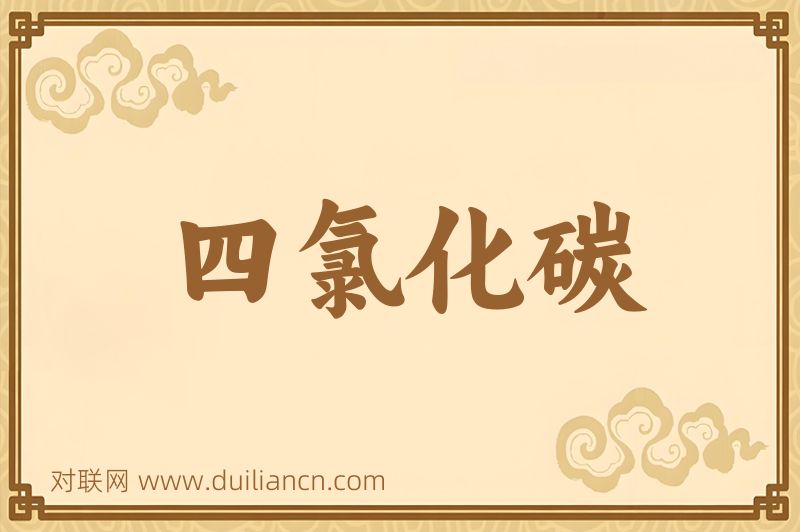 四氯化碳词语的意思