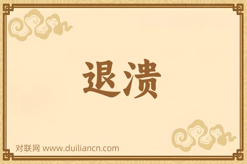退溃词语的意思