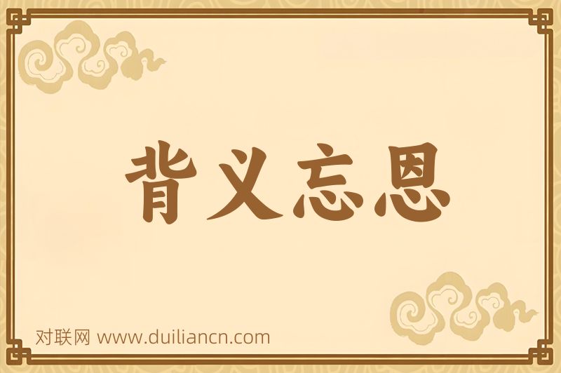 背义忘恩词语的意思