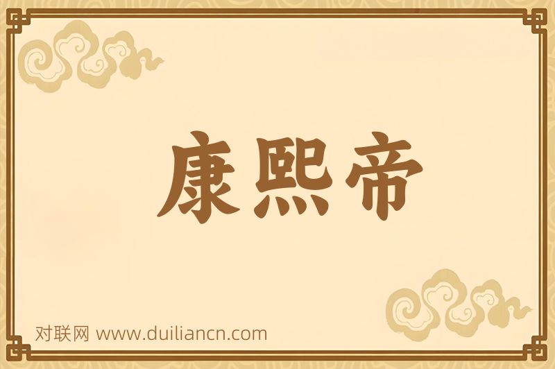 康熙帝词语的意思