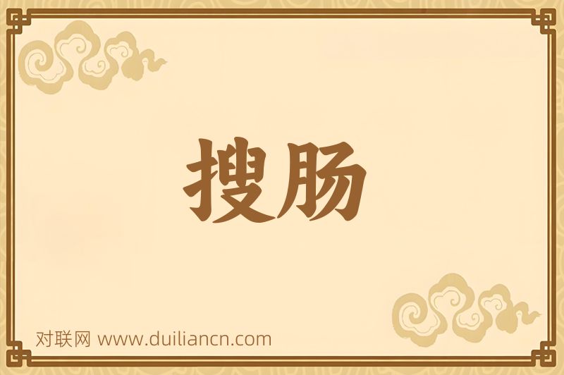 搜肠词语的意思
