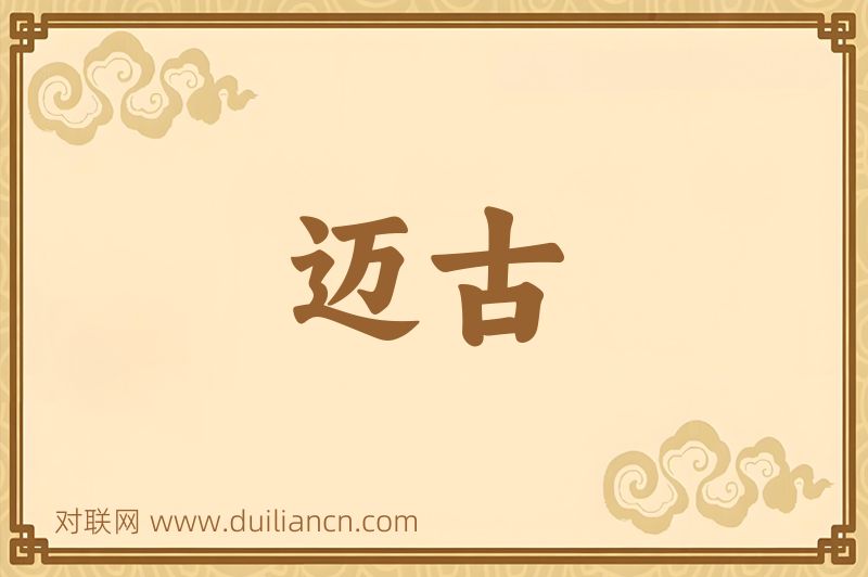 迈古词语的意思