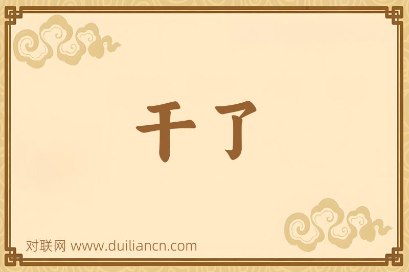 干了词语的意思