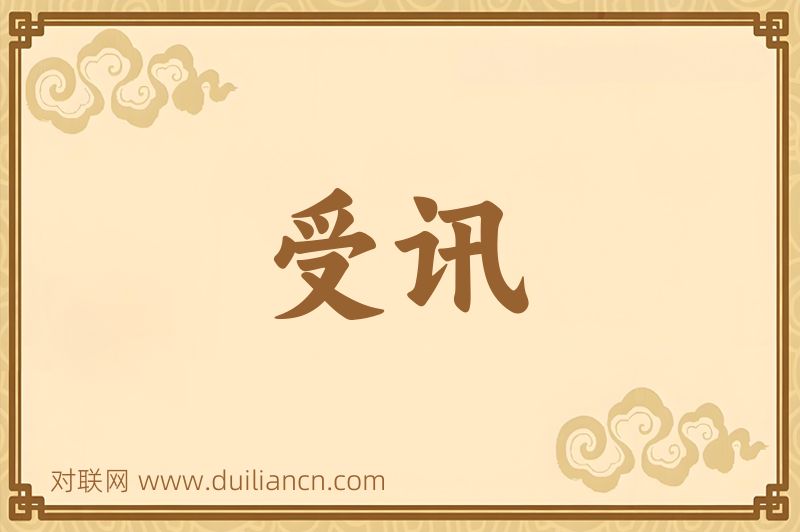 受讯词语的意思
