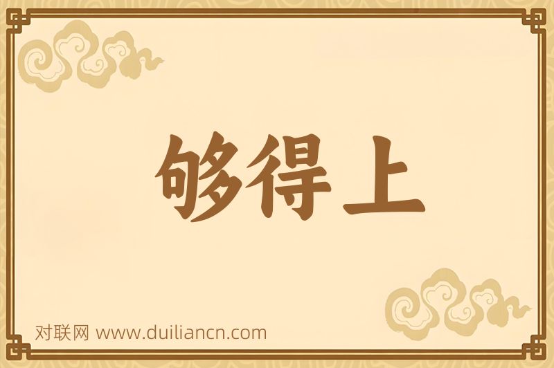 够得上词语的意思