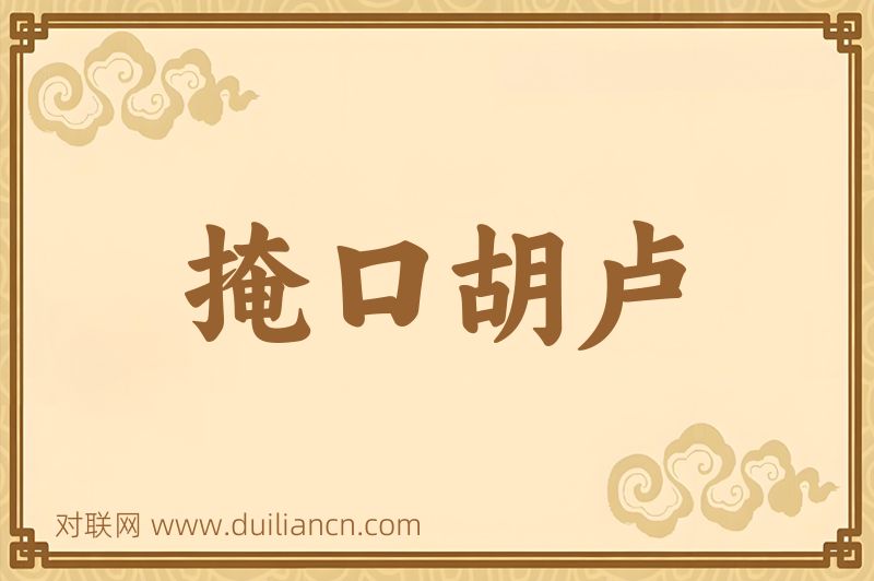 掩口胡卢词语的意思
