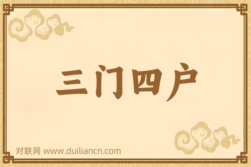 三门四户词语的意思