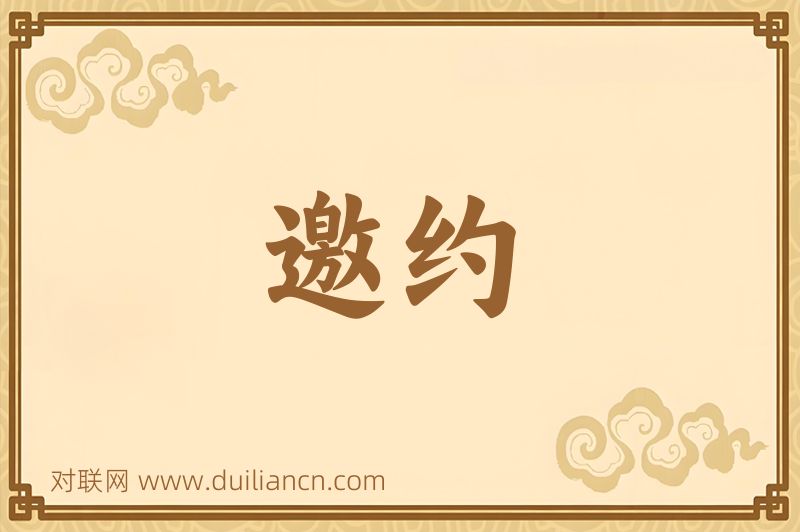邀约词语的意思