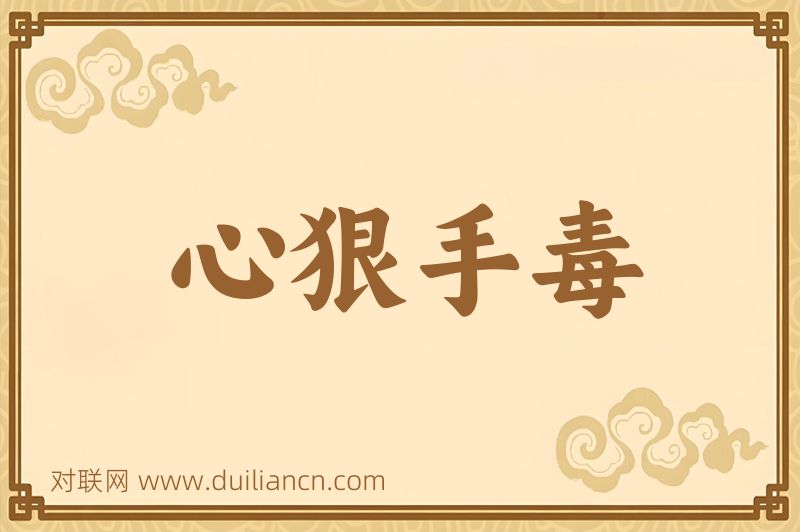 心狠手毒词语的意思