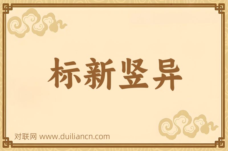 标新竖异词语的意思