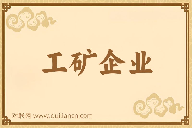 工矿企业词语的意思
