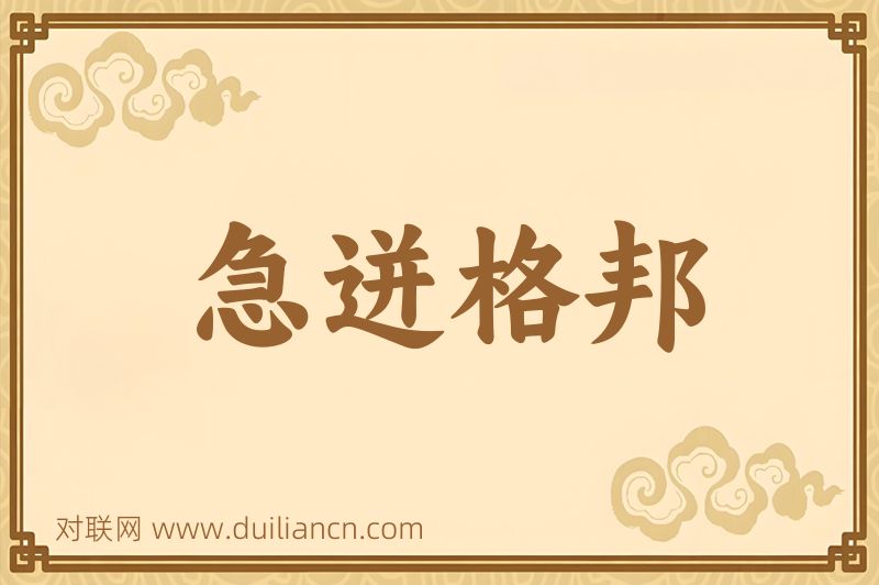 急迸格邦词语的意思
