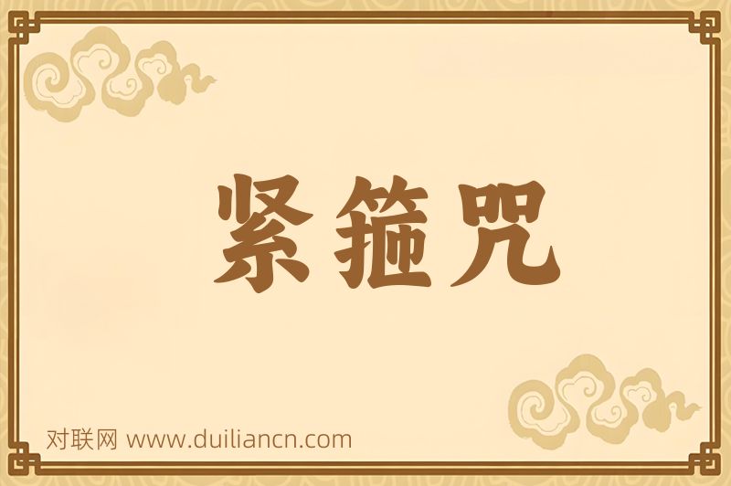 紧箍咒词语的意思
