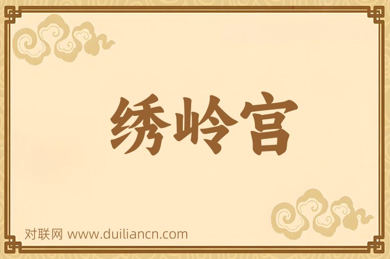 绣岭宫词语的意思