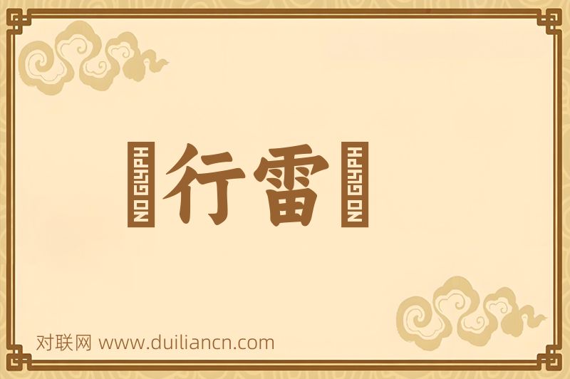 風行雷厲词语的意思