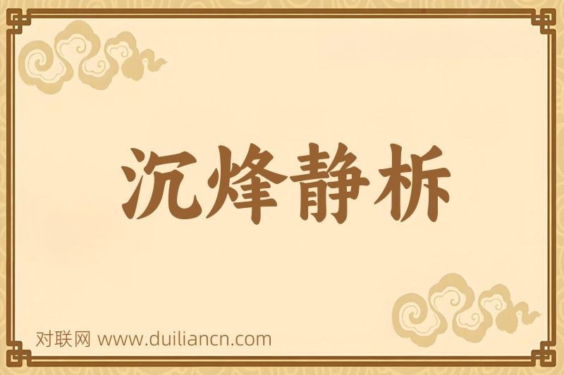 沉烽静柝词语的意思