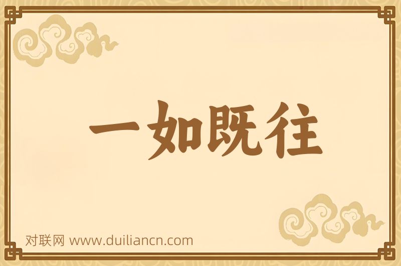 一如既往词语的意思