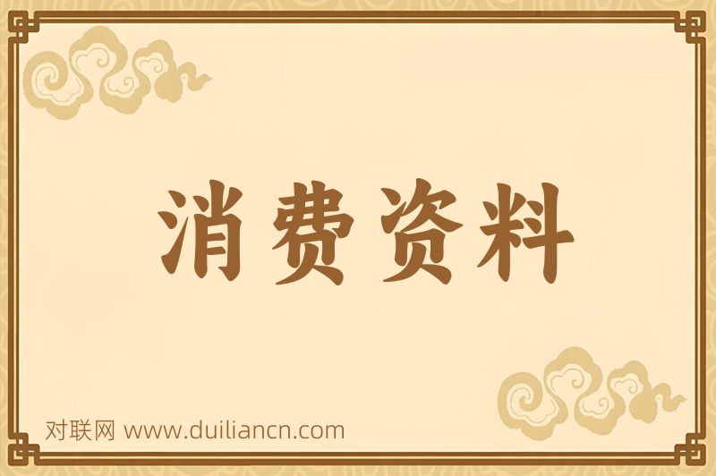 消费资料词语的意思