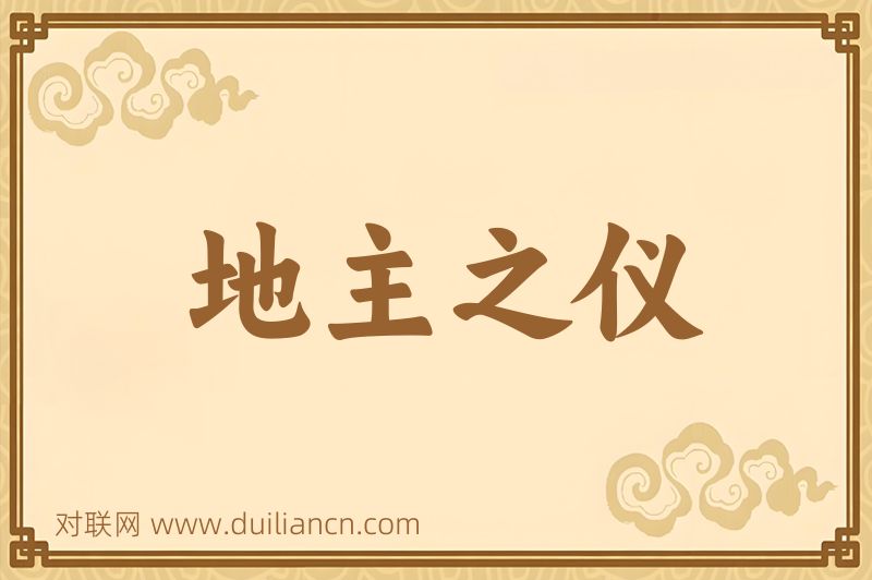 地主之仪词语的意思