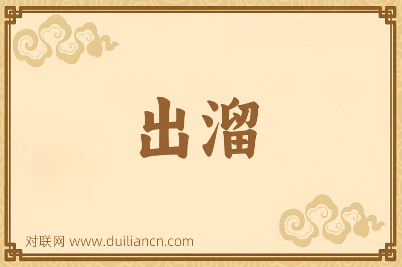 出溜词语的意思