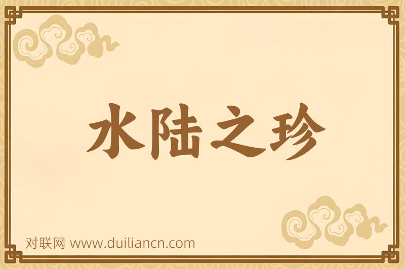 水陆之珍词语的意思