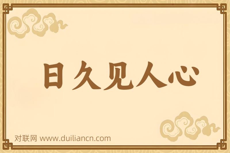 日久见人心词语的意思
