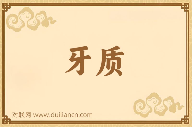 牙质词语的意思