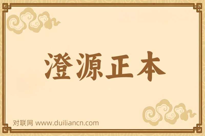 澄源正本词语的意思