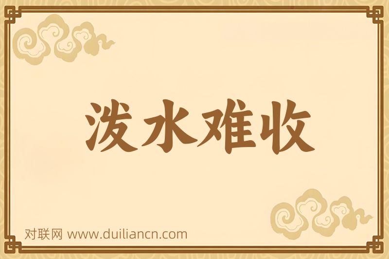 泼水难收词语的意思