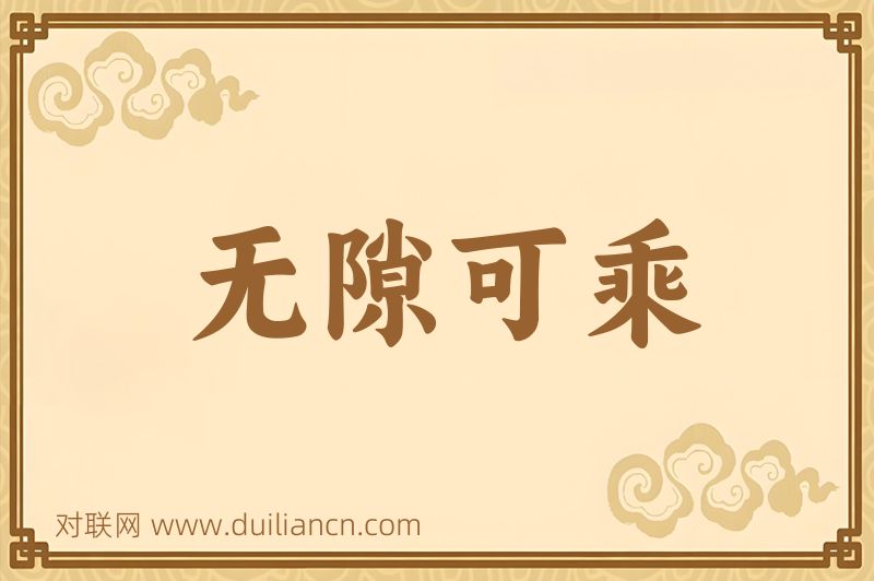 无隙可乘词语的意思
