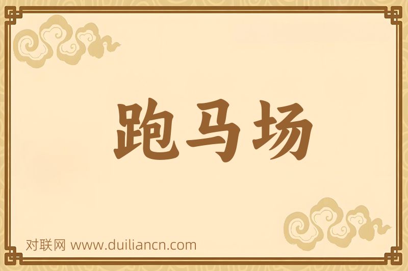 跑马场词语的意思
