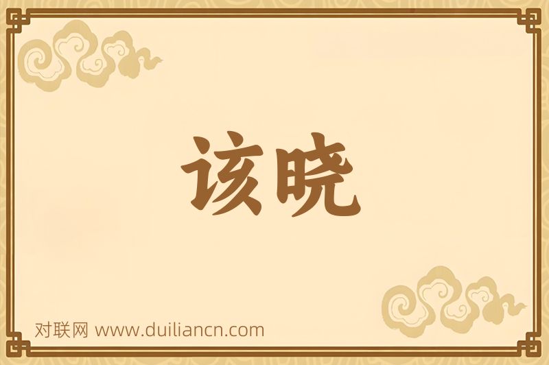该晓词语的意思