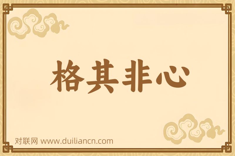 格其非心词语的意思