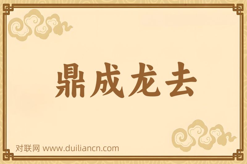 鼎成龙去词语的意思