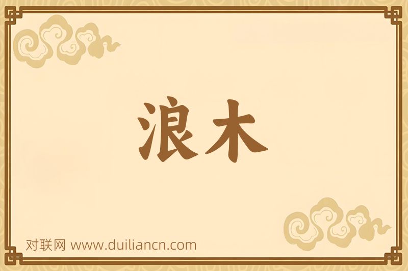 浪木词语的意思