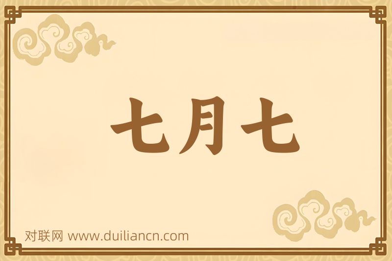 七月七词语的意思