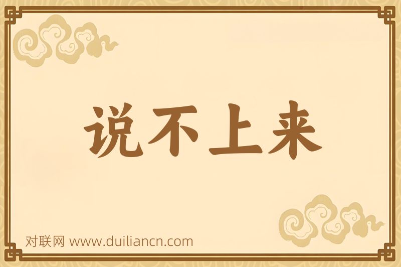 说不上来词语的意思