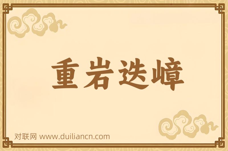 重岩迭嶂词语的意思