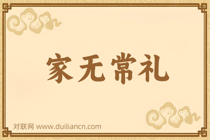 家无常礼词语的意思