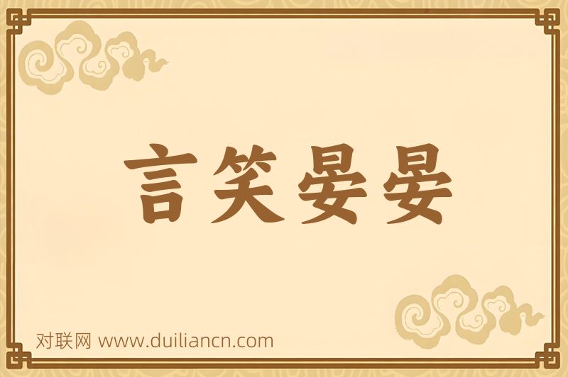 言笑晏晏词语的意思