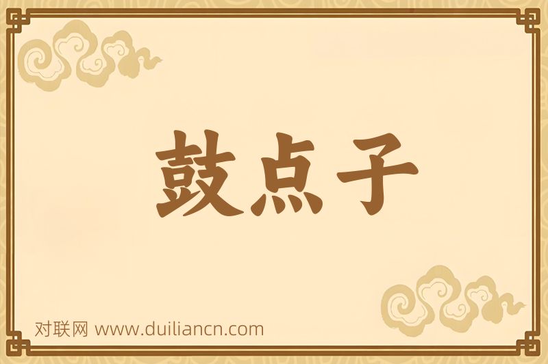 鼓点子词语的意思