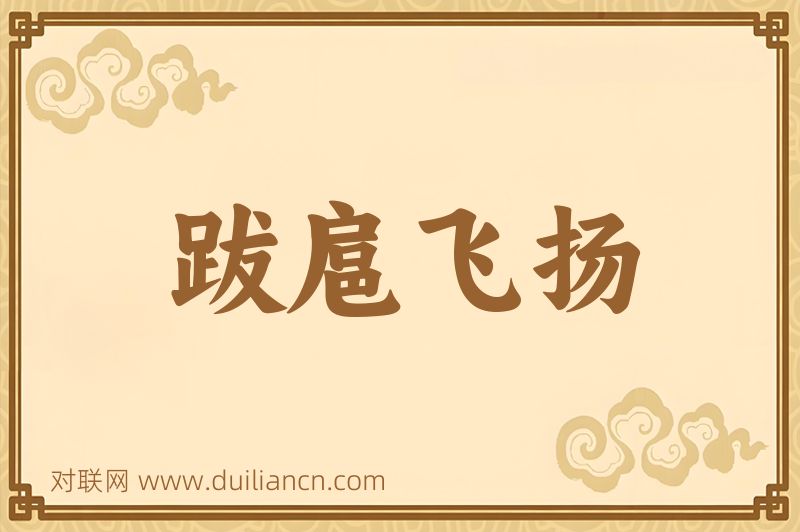 跋扈飞扬词语的意思