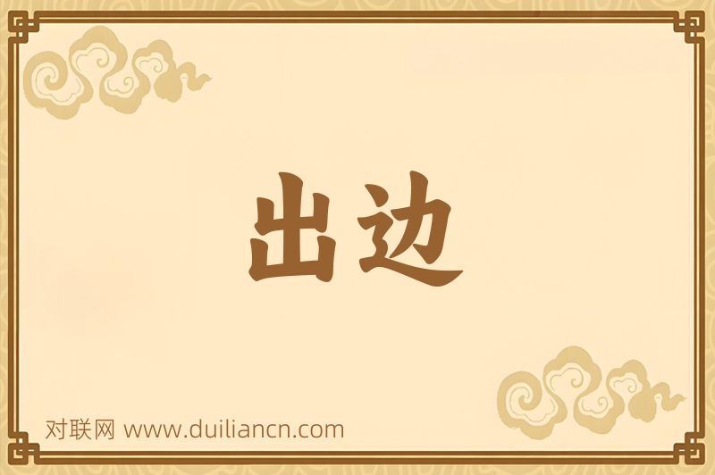 出边词语的意思