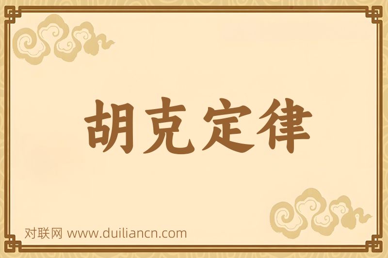 胡克定律词语的意思