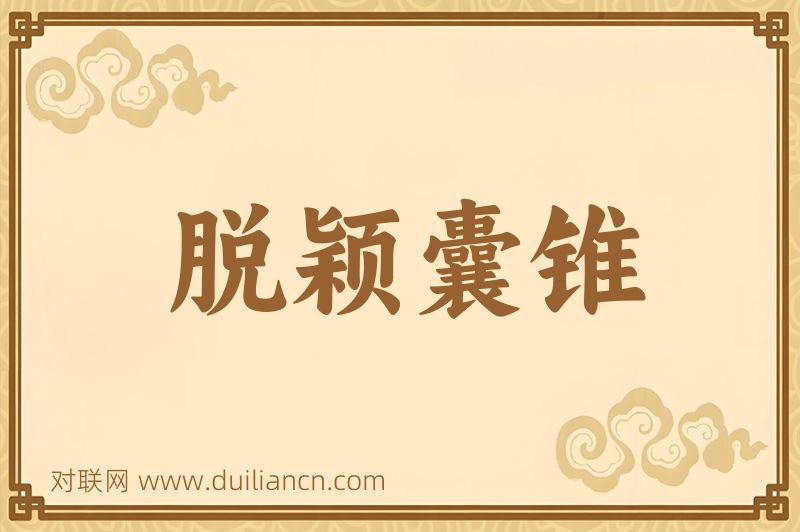 脱颖囊锥词语的意思